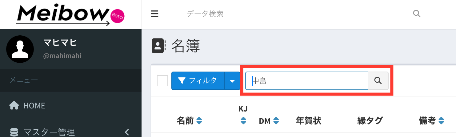 名簿DXシステム Meibow 検索