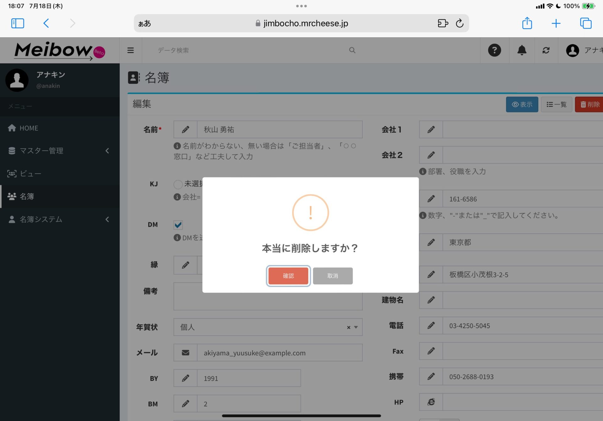 名簿DXシステム Meibow 削除ボタンをクリックすると