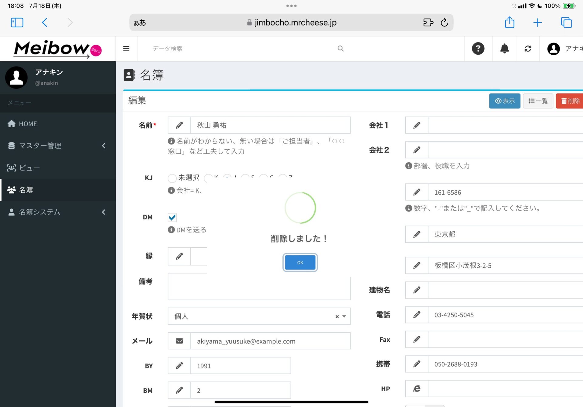 名簿DXシステム Meibow 削除ボタンをクリックすると