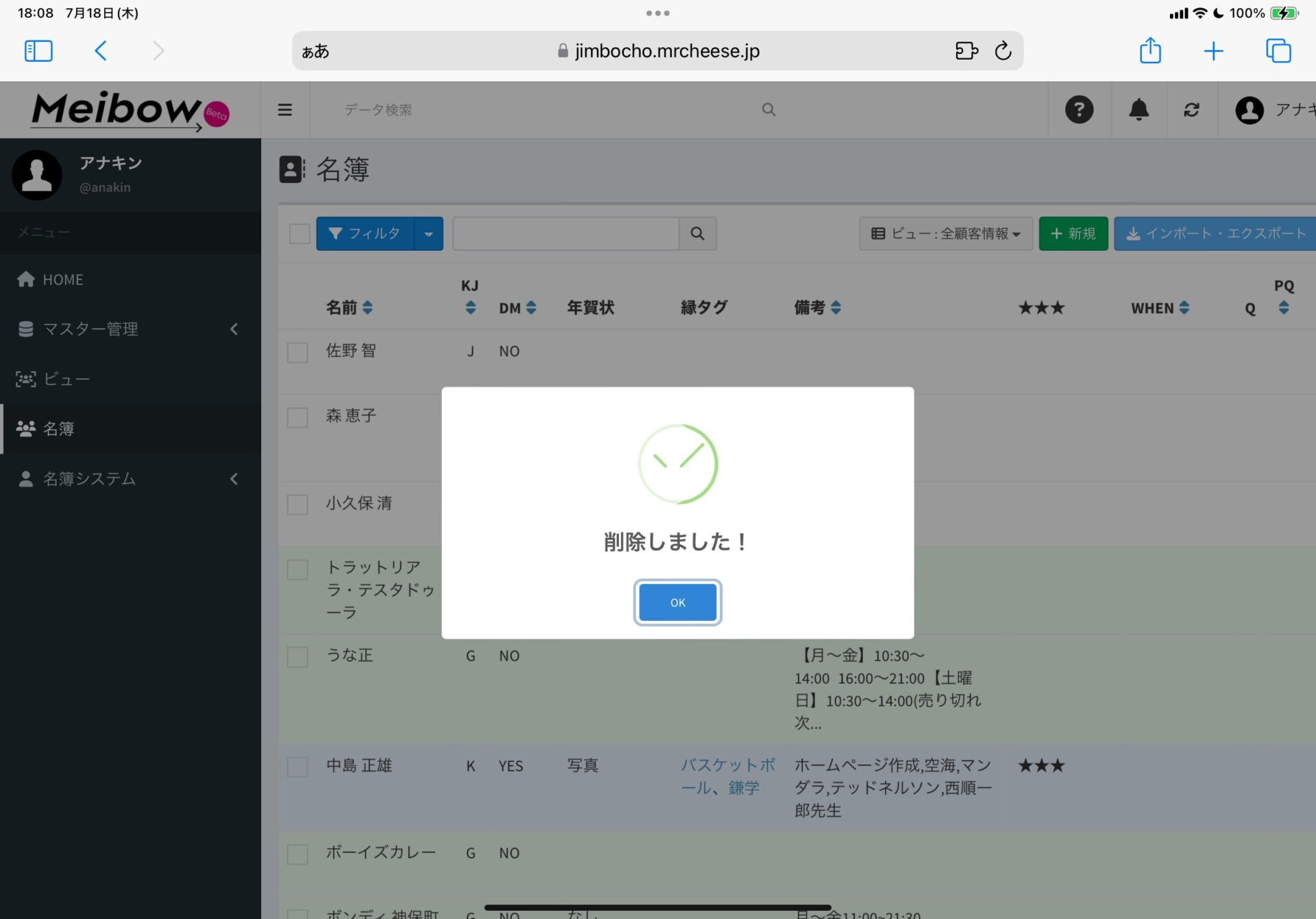 名簿DXシステム Meibow 削除しました