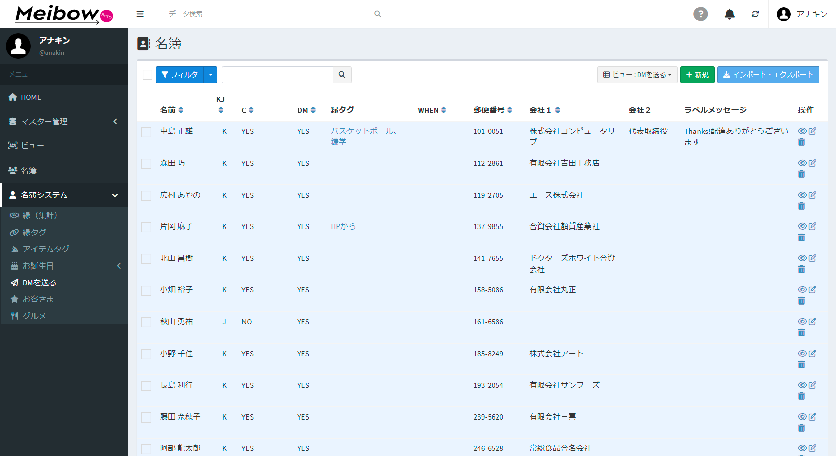 名簿DXシステム Meibow DMを送る人の一覧を表示