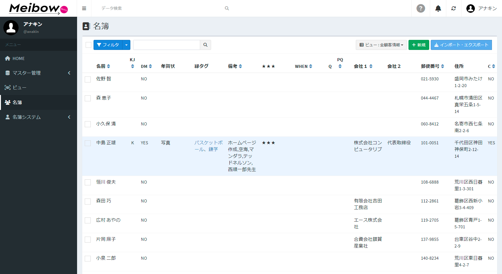 名簿DXシステム Meibow インポート完了 一覧で確認