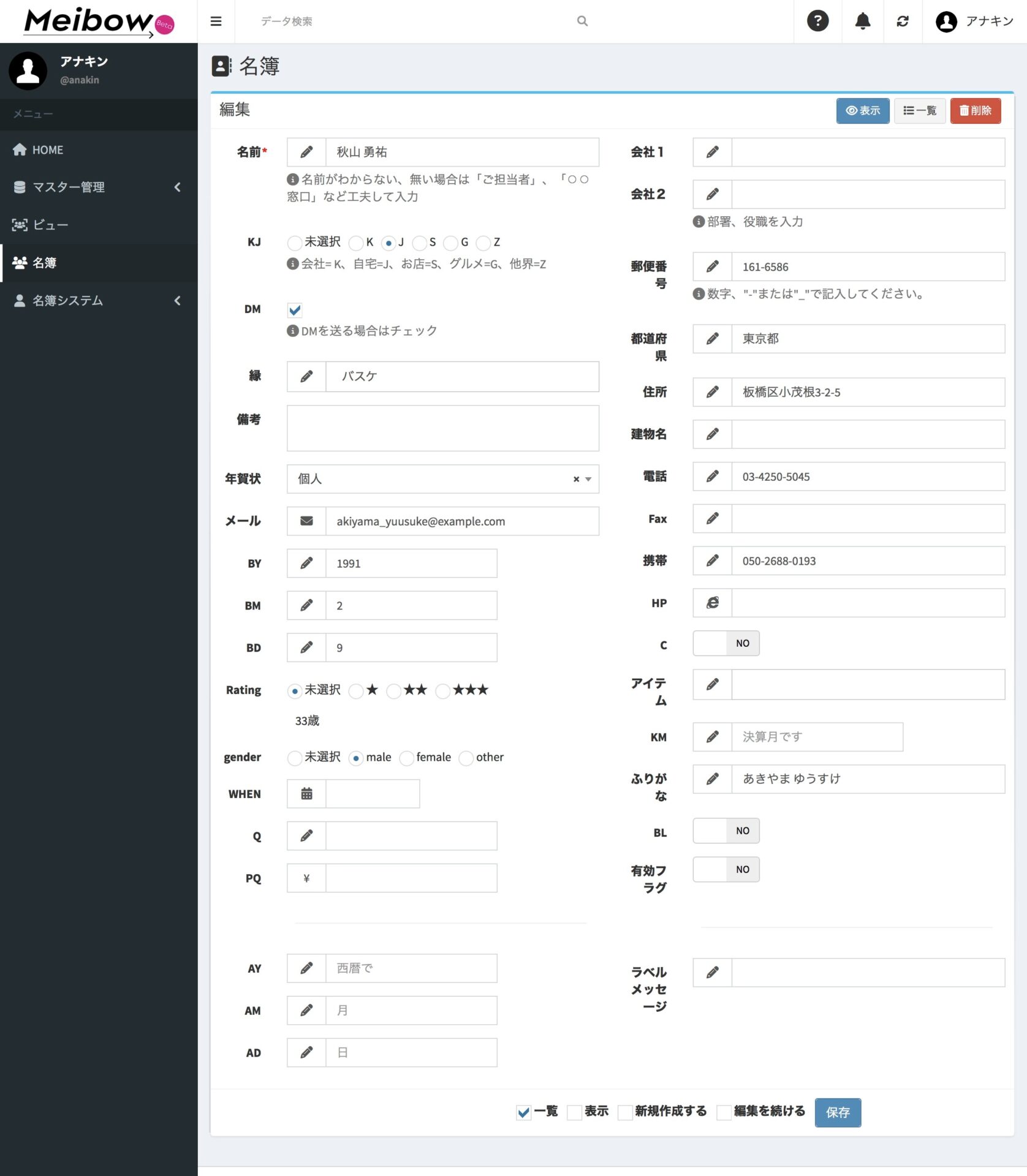 名簿DXシステム 名簿詳細画面 編集