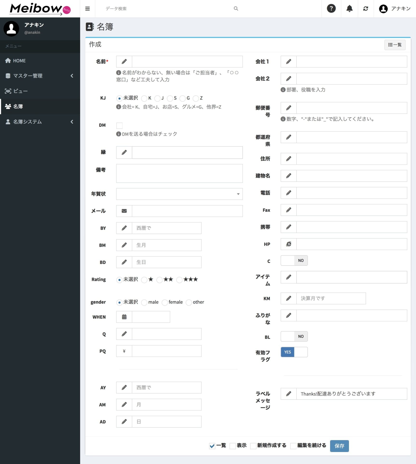 名簿DXシステム Meibow 入力画面