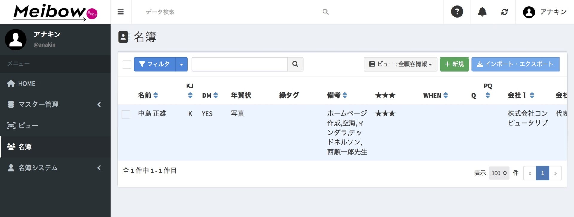 名簿DXシステム Meibow 一覧表示