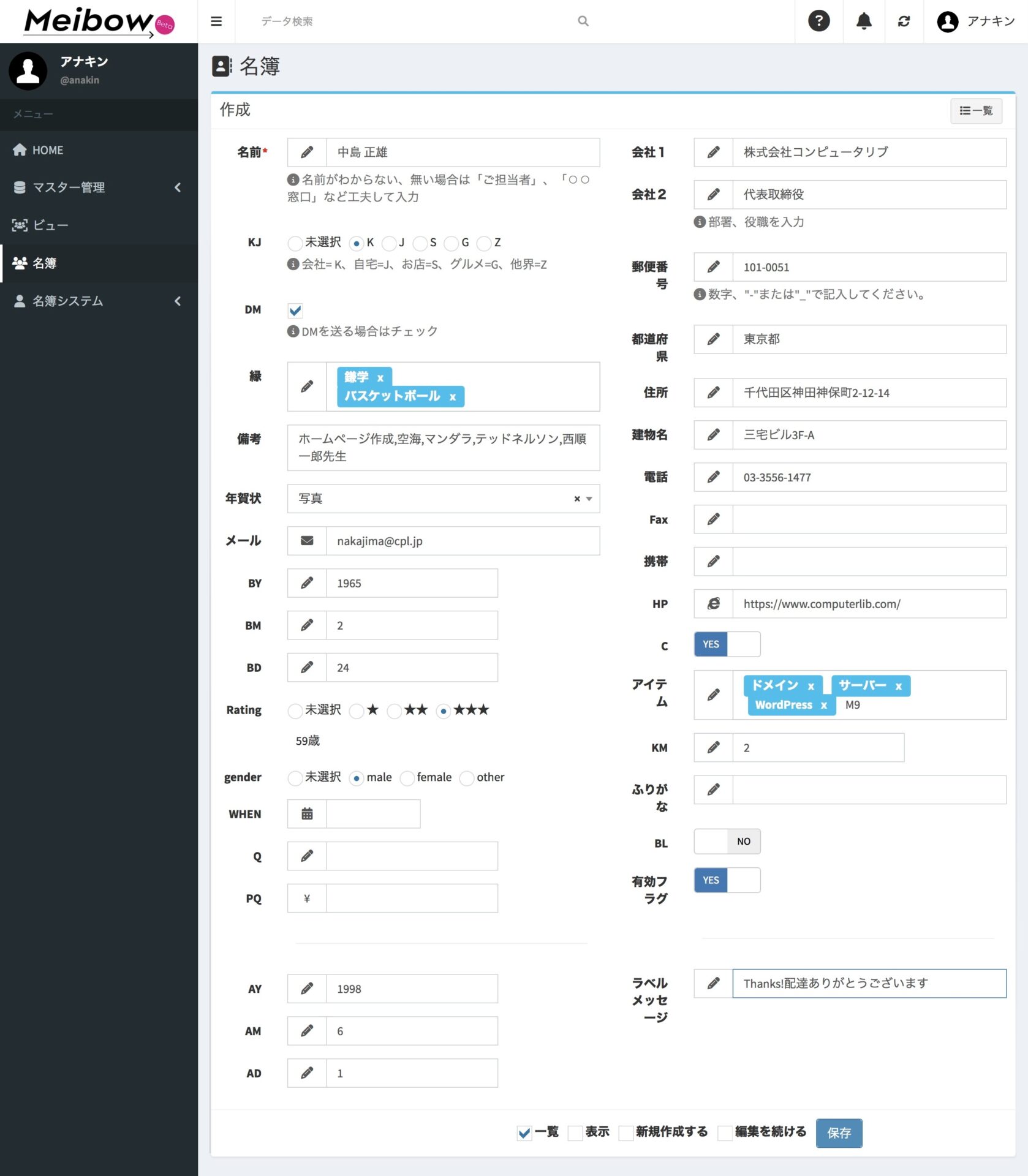 名簿DXシステム Meibow 入力→保存