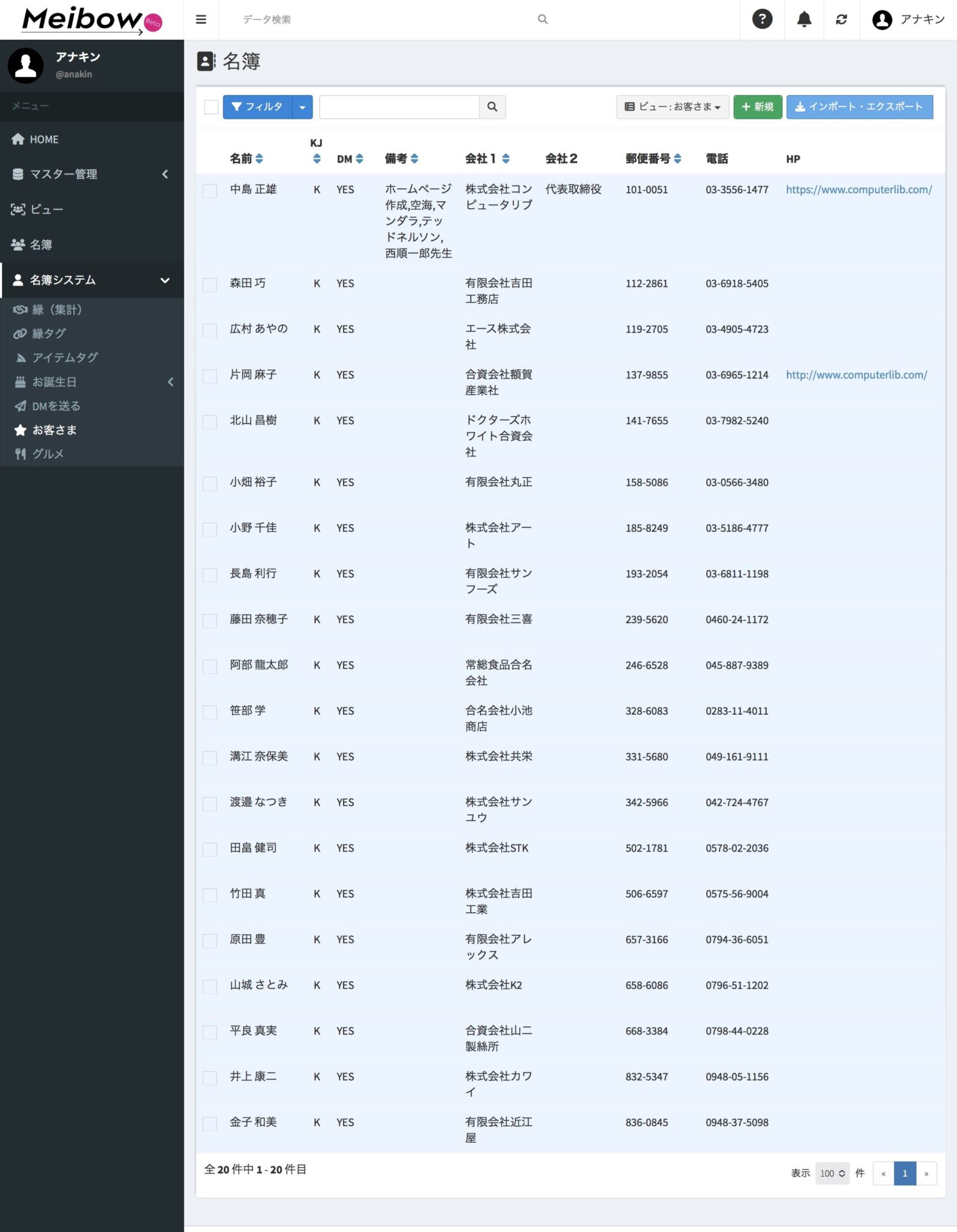 名簿DXシステム Meibow お客さま YES 一覧表示