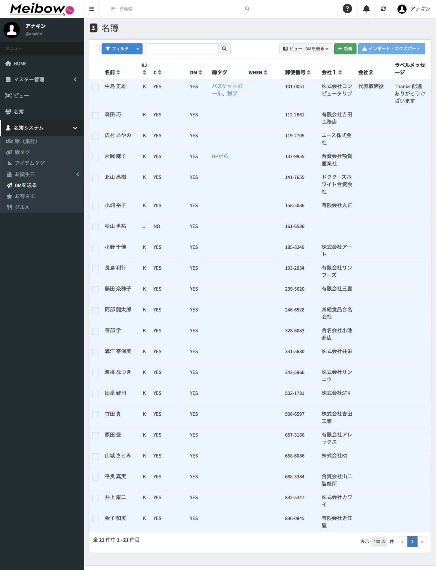 名簿DXシステム Meibow DMを送る一覧表示