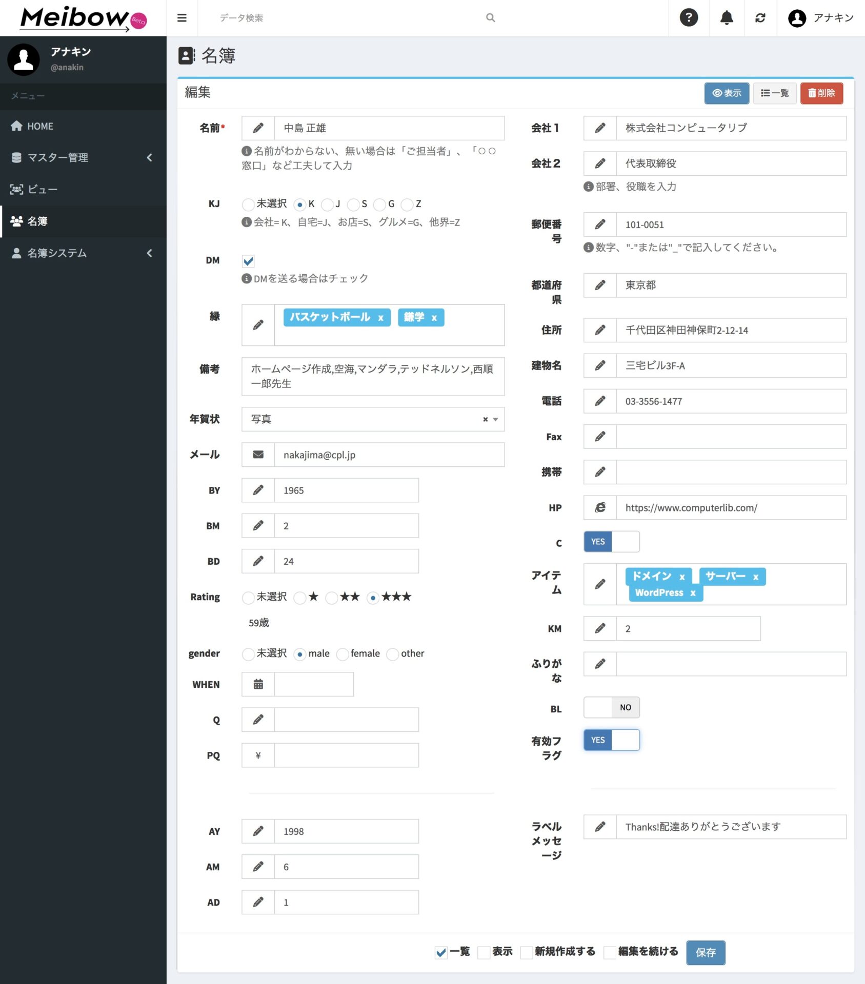 名簿DXシステム Meibow 有効フラグ=YES データを削除しないで表示しない